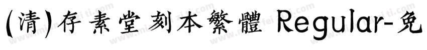 (清)存素堂刻本繁体 Regular字体转换